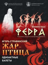 Одноактные балеты «Федра» и «Жар-птица»