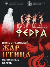 Одноактные балеты «Федра» и «Жар-птица»