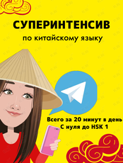Интенсив по китайскому языку