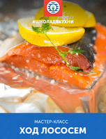 Мастер-класс «Ход лососем»