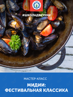 Мастер-класс «Мидии: фестивальная классика»