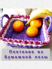 Мастер-класс "Плетение из бумажной лозы. Изготовление трубочек и донца корзинки"