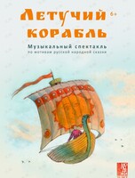 Спектакль «Летучий корабль»