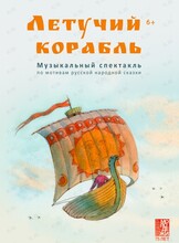 Спектакль «Летучий корабль»