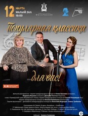 Концертная программа «Популярная классика для вас!»