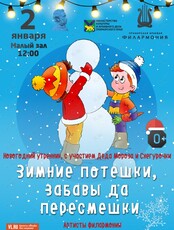 Детская музыкальная программа «Зимние потешки, забавы да пересмешки»