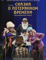 Спектакль "Сказка о потерянном времени"