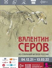 Выставка «Валентин Серов. Из собраний музеев России»