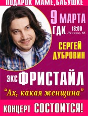 Сергей Дубровин