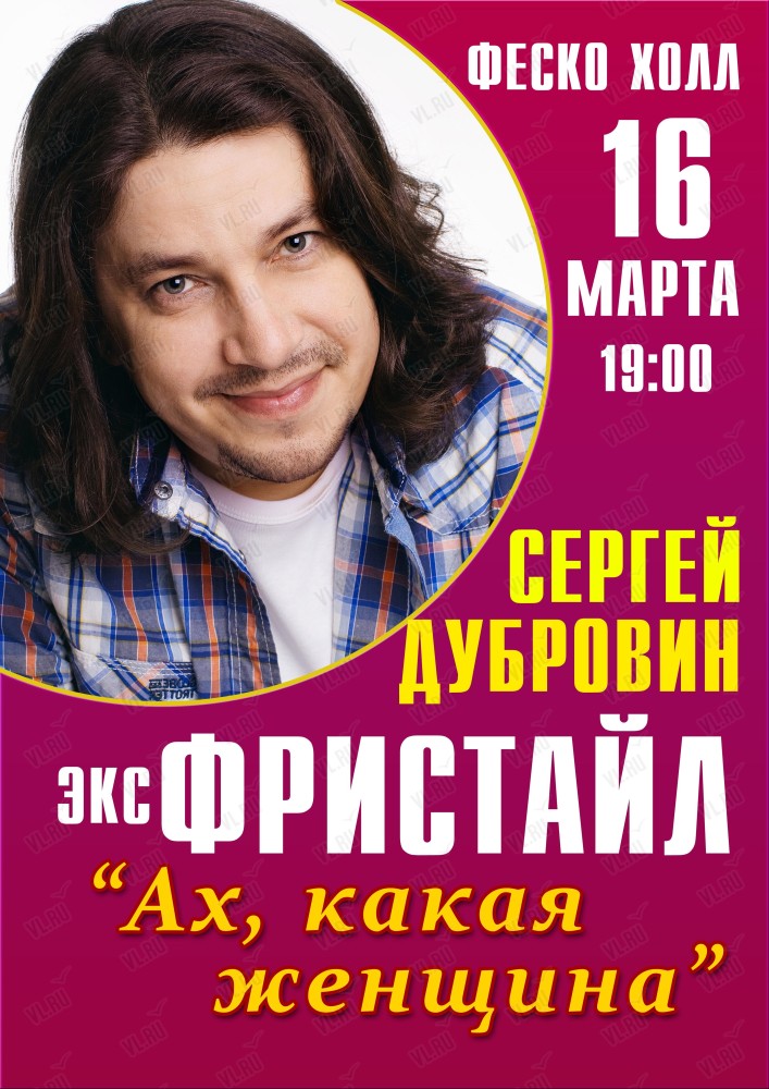 Сергей Дубровин с программой "Ах, какая женщина!" (ЛОВИКУПОН)