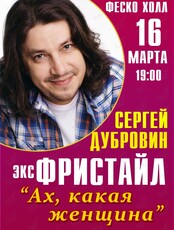 Сергей Дубровин с программой "Ах, какая женщина!" (ЛОВИКУПОН)