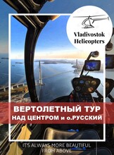Вертолетный тур над основными местами города и острова Русский