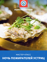 Мастер-класс «Ночь пожирателей устриц»