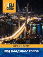 Ночной полет на вертолете над Владивостоком, знаменитыми мостами, кампусом ДВФУ