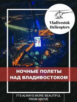 Ночные вертолетные прогулки над Золотым Рогом и кампусом ДВФУ