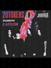 Группа 20TOKENS. Большой сольный концерт (ОТМЕНА)