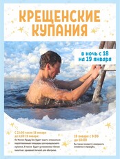 Крещенские купания
