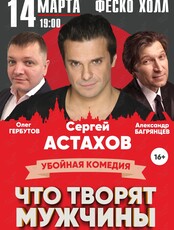 Спектакль "Что творят мужчины" (ОТМЕНА)