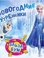 Утренник "Холодный Бум"