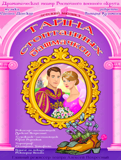 Спектакль "Тайна стоптанных башмачков"