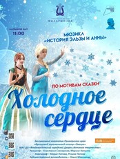 Мюзикл "История Эльзы и Анны" по мотивам сказки "Холодное сердце"
