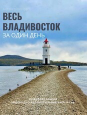 Индивидуальная экскурсия "Весь Владивосток за один день"