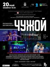 Гастроли РГИСИ. Спектакль "Чужой"