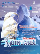 Мюзикл "Капитаны"