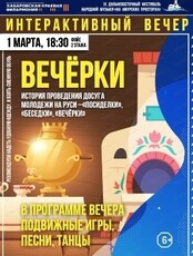 Интерактивный вечер "Вечерки"