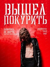 Вышел покурить