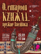 Выставка «О, старый кинжал… Оружие Востока»