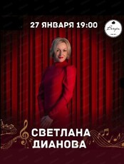 Выступление Светланы Диановой