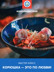 Мастер-класс «Корюшка — это по любви!»
