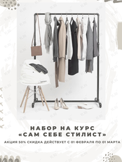 Курс «Сам себе стилист»