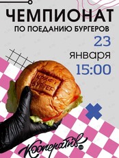 Чемпионат по поеданию бургеров в «Кооперативе 2.0»