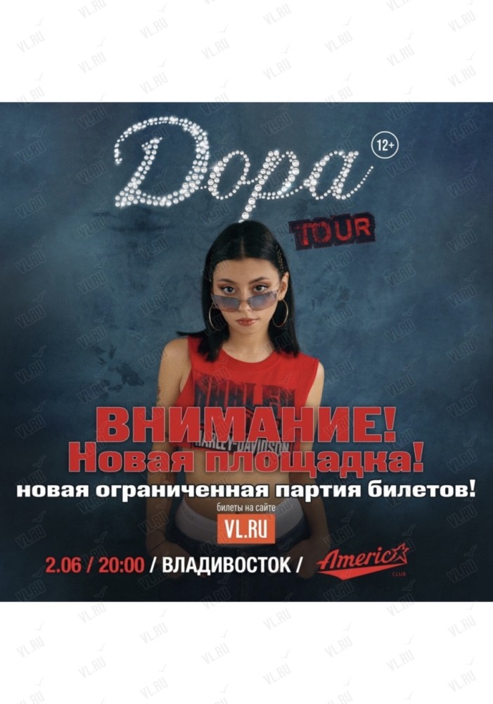 Дора (СМЕНА ПЛОЩАДКИ)