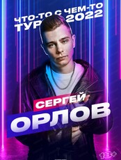 Сергей Орлов. Что-то с чем-то тур 2022