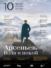 Спектакль «Арсеньев. Воля и покой»