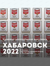 Краевая молодёжная художественная выставка "Хабаровск-2022"