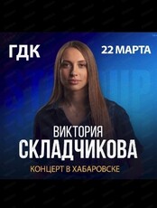 Виктория Складчикова. Сольный стендап-концерт