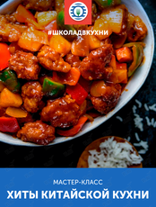 Мастер-класс «Вкус путешествий: хиты китайской кухни»