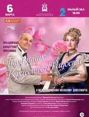 Концертная программа «Праздник красоты и радости» к международному женскому Дню 8 марта