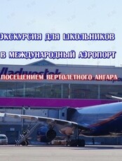 Экскурсия для школьников в аэропорт «Семь тысяч над землей…»