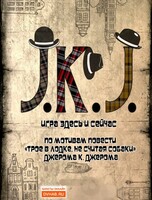 Спектакль "J.K.J."