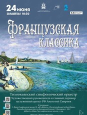 Концертная программа «Французская классика»