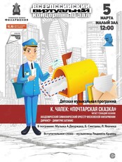 Виртуальный концертный зал. Детская музыкальная программа «Почтарская сказка»