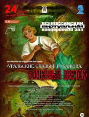 Виртуальный концертный зал. Литературно-музыкальная программа «Уральские сказы П.П. Бажова. «Каменный цветок»