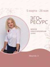 Краткосрочная закрытая психотерапевтическая группа "Эго-ресурс "