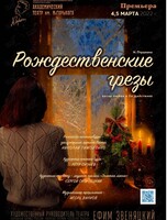 Спектакль «Рождественские грезы»