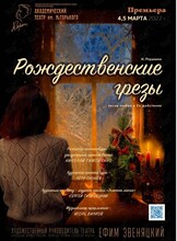 Спектакль «Рождественские грезы»
